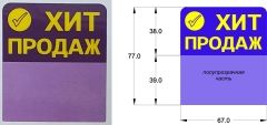  Ценниковыделитель Хит продаж (фиолет), арт.33