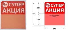  Ценниковыделитель Супер Акция (кр) , арт.32