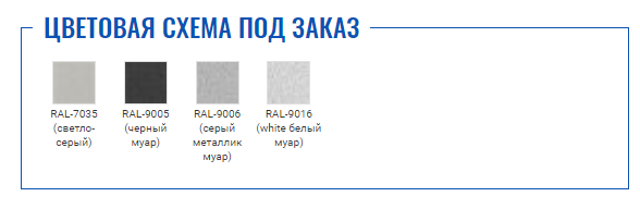 Цветовая схема под заказ