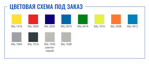 Цветовая схема под заказ | Вдт-Ростов Цветовая схема под заказ