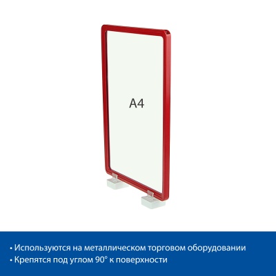  Стойка на магнитах MAGNET-90 с рамкой PF-A4, цвет красный
