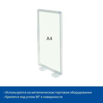  Стойка на магнитах MAGNET-90 с рамкой PF-A4, цвет прозрачный