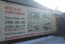 Всё для торговли, г. Ростов-на-Дону, ул. Текучева, д. 176 Всё для торговли, г. Ростов-на-Дону, ул. Текучева, д. 176