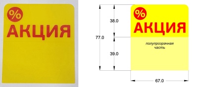  Ценниковыделитель Акция (жел), арт. 30