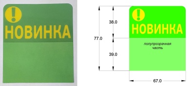  Ценниковыделитель Новинка (зел), арт.31
