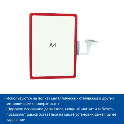  Комплект на магните MAG-FLEX-PF с рамкой PF-A4, цвет красный