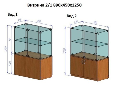 Витрина 2/1 890х450х1250,1 полка, закрытый доступ, подиум- тарник h=540mm, мебель для магазинов
