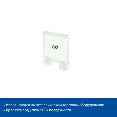  Стойка на магнитах MAGNET-MINI с рамкой PF-A6, цвет прозрачный