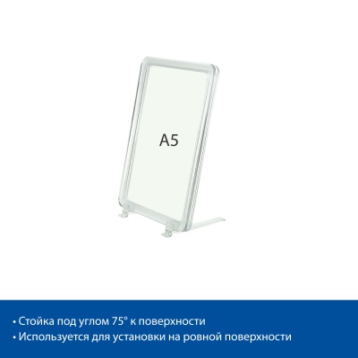 Стойка на подставках BASE-75 с рамкой PF-A5, цвет прозрачный