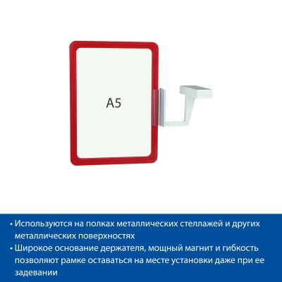  Комплект на магните MAG-FLEX-PF с рамкой PF-A5, цвет красный