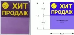  Ценниковыделитель Хит продаж (фиолет), арт.33