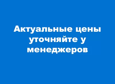 Актуальные цены уточняйте у менеджеров