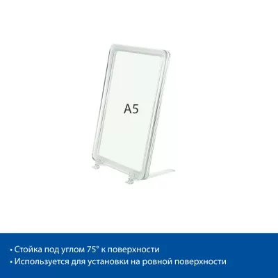  Стойка на подставках BASE-75 с рамкой PF-A5, цвет прозрачный