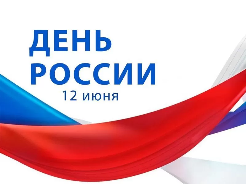 Поздравляем с Днем России