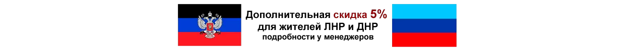 Скидка 5% для жителей ЛНР и ДНР